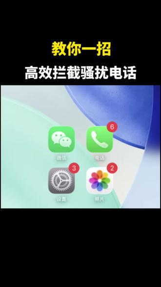 教你一招,高效拦截骚扰电话#每天跟我涨知识 #手机使用技巧 #骚扰电话 #隐私保护 #dou是知识