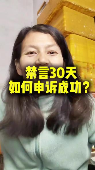早就想出这个账号解封的这个视频,但是一直没时间,今天这条视频希望能够对大家有一点点小小的参考,可以点赞收藏啊。#账号违规。#账号被禁言了怎么办?#账号解封。#账号违规了怎么办?