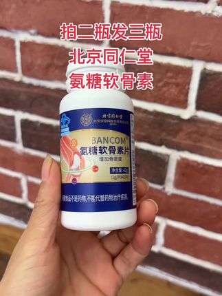 北京同仁堂氨糖软骨素#强烈推荐 #好东西一起分享 #氨糖软骨素 #超便宜超划算 #自用分享
