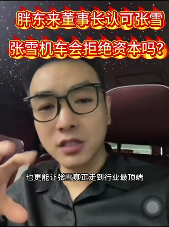 于东来魏建军认可张雪,张雪机车会拒绝资本吗?
#张雪机车 #资本围猎 #于东来 #于东来魏建军