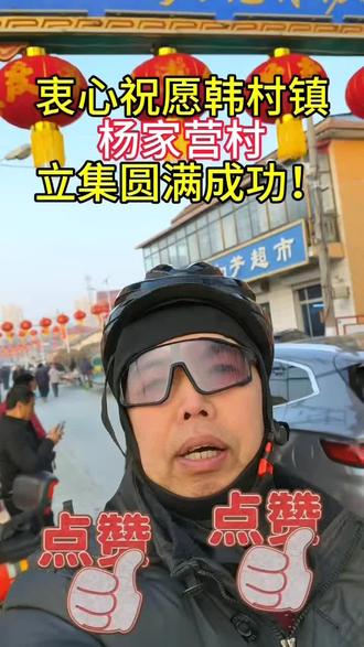 昊宇窗帘家纺城 杰哥隆重祝愿廊坊市永清县韩村镇杨家营村立集圆满成功!#廊坊#廊坊窗帘#廊坊昊宇窗帘家纺城#廊坊窗帘杰哥#家纺床上用品