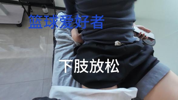 #筋膜刀 篮球爱好者 下肢放松分享