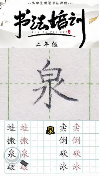 《20.青蛙卖泥塘》 2026年新版二年级语文下册生字——“泉”字硬笔写法。
#练字 #田字格 #二年级语文下册 #一起练字