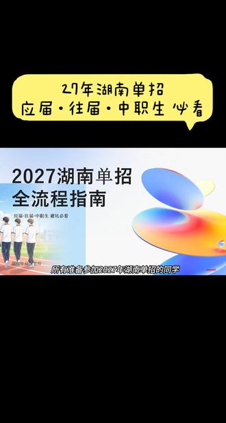 27年湖南单招全流程,应届往届中职生必看 #单招 #湖南单招 #2027湖南单招 #湖南单招复读 #单招避坑