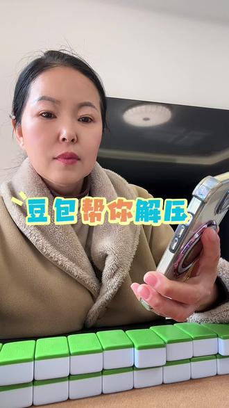 #麻将 #豆包#跟着大光用Ai升级 #未来以来AI大比拼#流量玩家@大光真的很正常 @人民日报