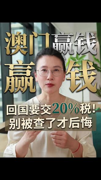 澳门贏了100万要交税吗? #财税知识 #财税#财税咨询 #财税合规 #澳门