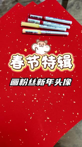 第一期!画粉丝新年头像#马年画马 #原来画画如此简单 #绘画 #春联 #简笔画教程