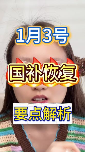 1月3号国补新消息,2026新一轮国补新变化
#国补 #2026国补 #家电国补 #手机国补 #年货节