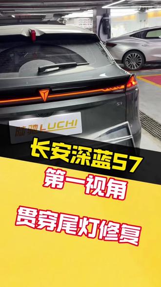 深蓝s7贯穿尾灯修复 #深蓝s7 #贯穿尾灯修复 #车灯升级 #长沙改灯 #会车