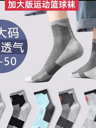 爬山的 跑步的 打球的,这款加大版双针袜腰不嘞脚脖特舒服,网眼透气特大码肥佬的大脚板妥妥的舒坦,吸汗透气不臭脚,弓骨威亚减震跑步穿上解压行走一天不累脚#特大码运动篮球袜#网眼透气不闷脚#时尚百搭篮球运动袜