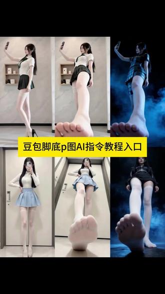 发现了新大陆#豆包ai#豆包p图已经nextlevel了#豆包脚底p图 #换装 #豆包指令教程