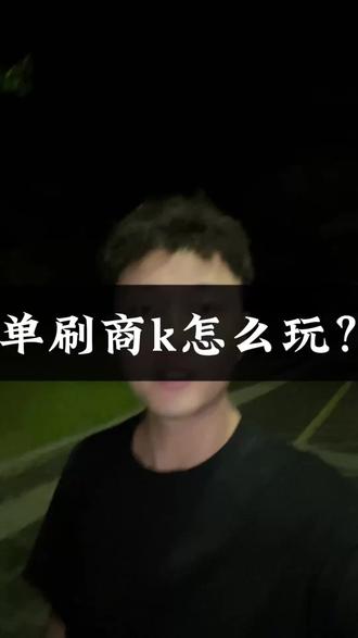 单刷商k怎么玩 #单刷商k攻略 #商k #ktv正确打开方式