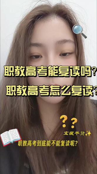 江苏职教高考能复读吗?职教高考能复读吗?苏州职教高考线下培训哪家好?苏州职教高考培训机构哪家好?苏州职教高考暑假培训班哪家好?#职教高考 #江苏职教高考 #苏州职教高考 #苏州职教高考复读 #苏州职教高考复读