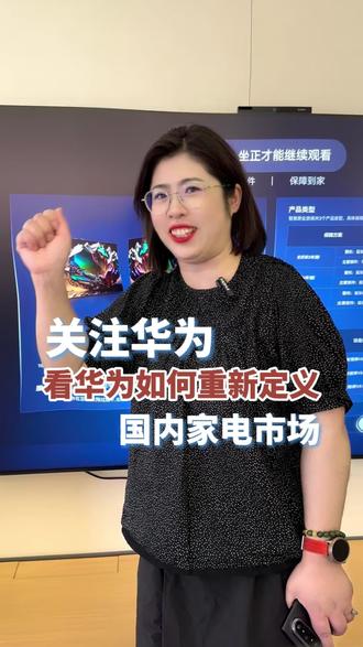 关注华为看华为如何重新定义国内家电市场#三星国内停售电视显示器#华为迎来新征程#华为万物互联#华为电视