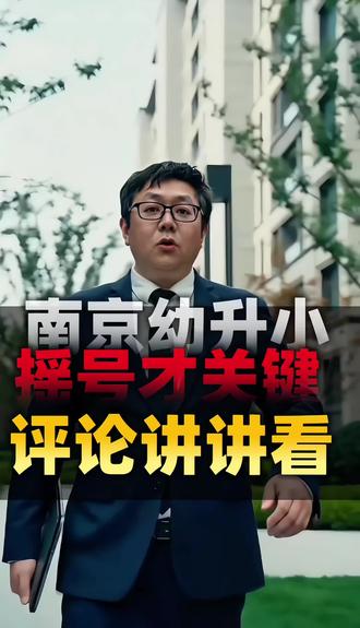 幼升小摇号 南京幼升小公办施教区的报名已经结束啦,接下来就是摇号环节咯!这份摇号全流程攻略建议家长们赶紧收好,提前准备不慌张~
#2026南京幼升小 #南京幼升小摇号 #幼升小摇号 #2026南京幼升小时间安排 #南京幼升小