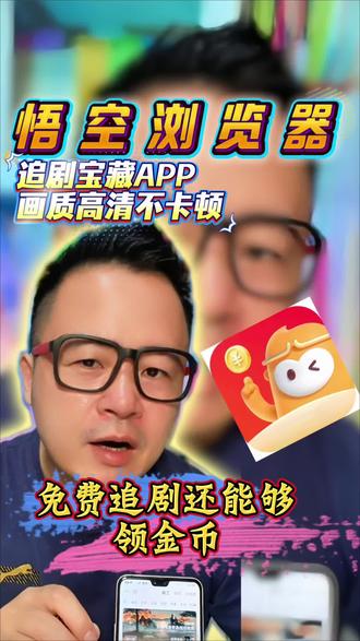 悟空浏览器免费追剧,还能够攒金币#悟空浏览器#金币