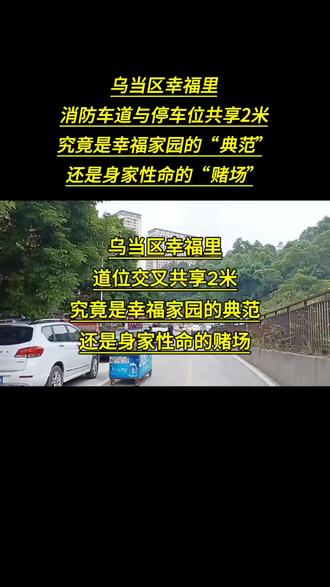 乌当区幸福里:道位共享是幸福家园的典范,还是身家性命的赌场? 乌当区幸福里:消防车道和停车交叉位共享2米,究竟是幸福家园的“典范”还是身家性命的“赌场”?
这样的小区,你敢住吗?乌当区幸福里规划净宽6米的消防车道被建成4.3米,净高4米的消防车被建成3.3米,1570余个停车位有500余个不翼而飞。
在仅有的停车位中,不仅有70%的均遭遇了不同程度的缩水,有的甚还与消防车道交叉共享达到了2米左右。从而不仅制造了有停车位即没有消防车道,有消防车道即没有停车位,甚至既没有停车位也没有消防车道的小区停车消防安全格局,还导致了消防车辆救援,接二连三被小区大门外的悲剧。对此,疑主质疑,这,究竟是幸福家园的“典范”,还是身家性命的“赌场”?#民生关注 #贵阳 #乌当区二手房