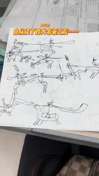 四大名著读了好几遍,有空就画这些打仗的火柴人,那个披风拉的贼长是真的很疯😂你家有没有同款五年级的崽?#人类幼崽迷惑行为大赏