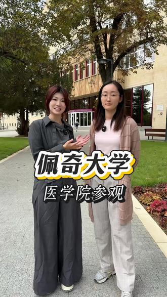 🇭🇺佩奇大学 医学院参观 #匈牙利学医#匈牙利医学#佩奇大学 #佩奇大学医学院 #医学留学
