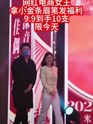 #嗨翻全场 网红电商女王 拿小金条眉笔发福利 9.9到手10支 限今天#眉笔 #小金条眉笔 #爆款热卖中 #热卖中的爆款