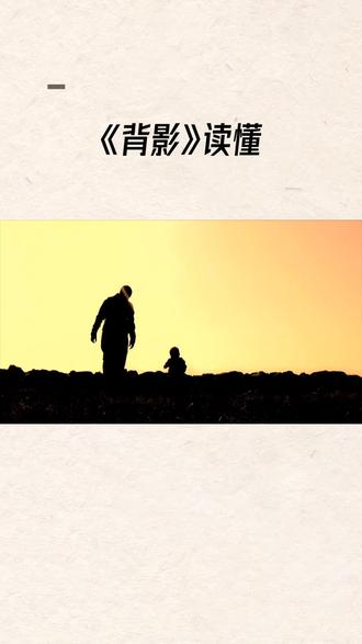 父爱,与母爱完全不同,他更含蓄,更无言,如山一样。有没有那么一刻,你觉得父亲老了,才发现读懂了《背影》。#懂得人自然就懂了 #人生哲学 #原创作品感谢支持 #