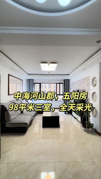 安宁中海河山郡,98平米三室两厅,全天采光,拎包入住#兰州买房 #兰州房产 #中海河山郡 #实景拍摄效果 #中心医院