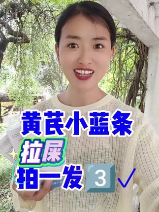 黄芪低聚木糖颗粒小蓝条仙女都在喝#黄芪低聚木糖颗粒#拉屎#通便#拉屎自由