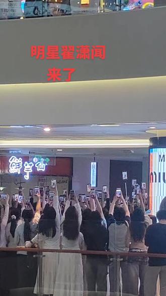 粉丝互动现场 ,翟潇闻你有多帅啊!让你的粉丝如此迷恋上你,高举手机胳膊都累疼了