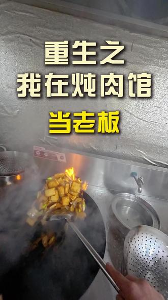 伙计们,到饭点该吃饭了!#邯郸#小胖炖肉#邯郸美食必吃榜#创业