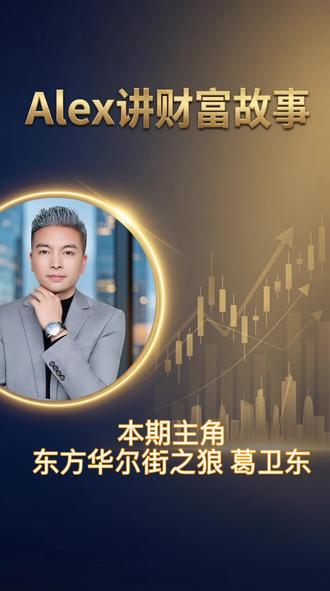 国产GPU巨头沐曦上市股价飙涨568%,东方华尔街之狼:葛卫东日赚200亿传奇#沐曦#葛卫东#商业思维涨知识