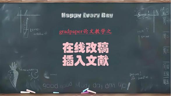在线改稿插入文献#gradpaper #毕业论文 #初稿 #文献