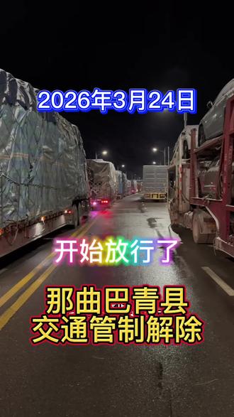兄弟们,317国道巴青县堵了两天,终于开始放行了,大家安全第一!
车流量大,不逆行,不超车,稳驾慢行!
辛苦大家了!#317国道 #路况提醒 #卡车司机 #斌哥带你看风景