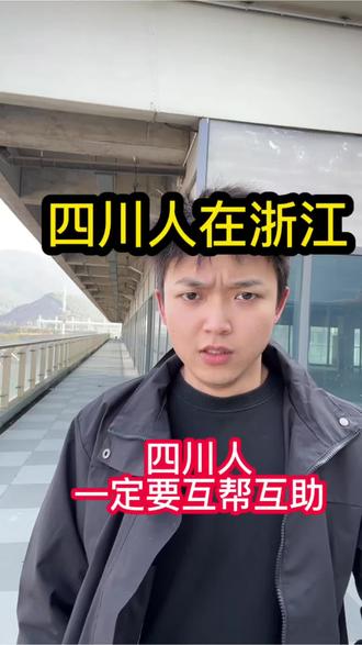 四川小伙在浙江
各位老乡你们在哪里呢#浙江#正能量