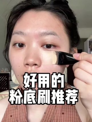 谁还没用过这个弧形粉底刷!!刷出来的底妆又薄又亮!#粉底刷 #粉底刷使用方法 #底妆工具 #粉底刷上妆手法