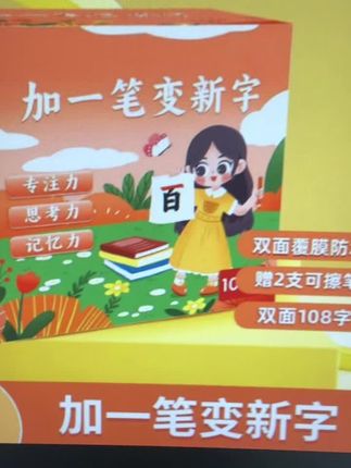 每天下班陪孩子玩#加一笔变新字 多种玩法,可擦拭举一反三,让孩子在玩中认识新汉字#趣味识字 #识字