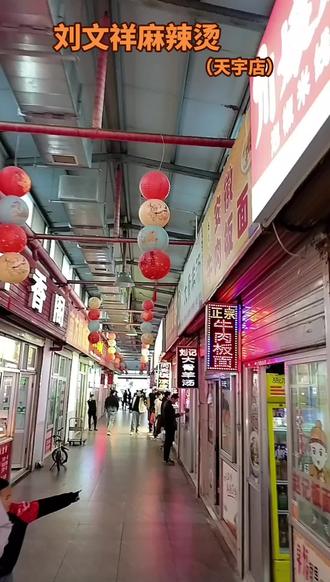 刘文祥麻辣烫!经济实惠好吃不贵!#麻辣烫 #刘文祥麻辣烫