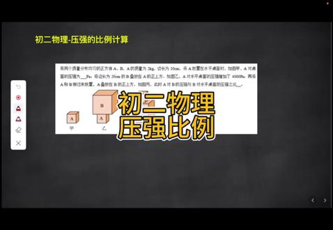 初二固体压强的比例计算思路分享#初中物理 #压强计算公式