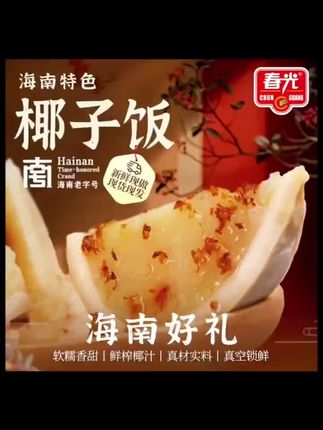 椰香漫溢,米饭软糯,一口尝尽热带风情#椰子饭#妈呀太香了#好吃到停不下来#吃货日常#春光