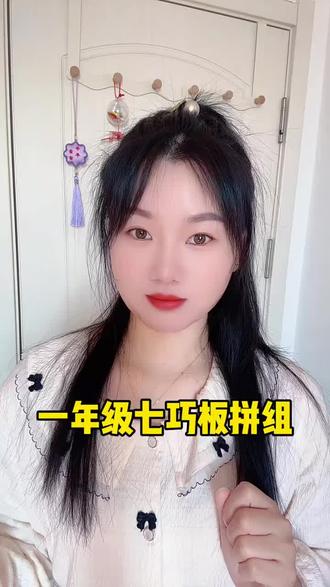 老师给的一年级下册数学七巧板的拼组‼️需要的家长抓紧给孩子收藏起来吧👏
#七巧板 #图形与几何 #数学启蒙 #一年级数学 #七巧板拼组