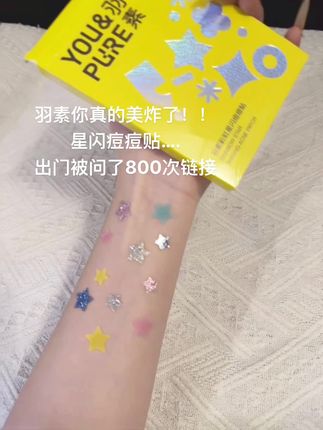 #羽素 你这星闪#痘痘贴 美炸了!好喜欢bling bling的#痘痘贴推荐#星星痘痘贴#痘痘