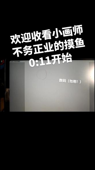 其实作者不满意视频是不会发出来的
#日常瞎画 #画画 #画渣日常 #三角洲 #oc