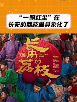 “一骑红尘妃子笑”在电影《长安的荔枝》里具象化了!#电影长安的荔枝 #长安的荔枝 #马伯庸 #好书分享 #电影长安的荔枝首波观后感