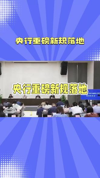 #央行重磅新规落地#新闻#金融#新闻速递 #失信 @抖音小助手