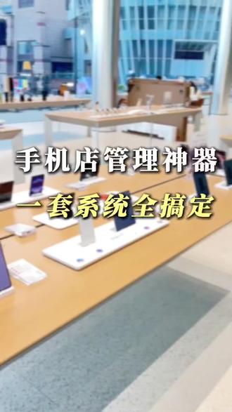 手机店想省时间、算清账、管好物?一套系统帮你性全搞定!#手机店 #手机实体店 #管理软件 #易达软件 #手机店管理系统
