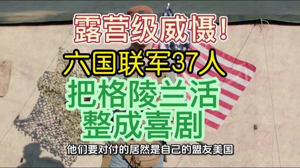 露营级威慑!六国联军37人,把格陵兰活整成喜剧#六国 #联军 #露营 #格陵兰岛