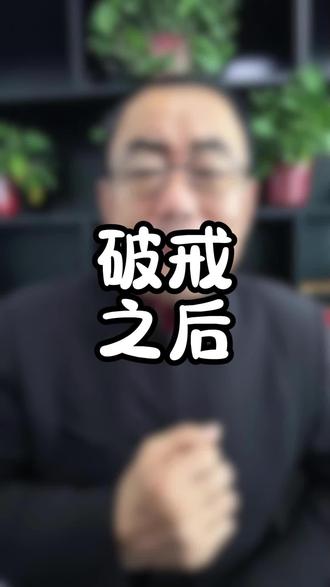 破戒之后该怎么办?@鲁师傅(本人) #鲁师傅 #鲁师傅劝戒 #戒色第一天 #男人养生 #知识分享