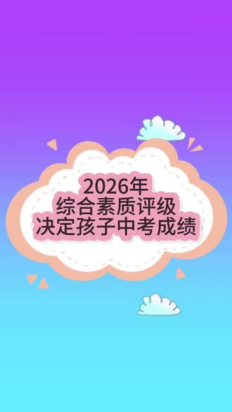 注意,综合评价也是也要计入中考分数#备战中考 #中考备考技巧 #综合素质评价