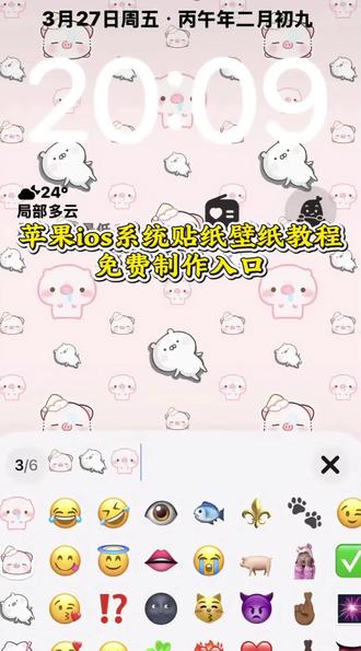 苹果自定义emoji教程 苹果自定义emoji壁纸 苹果自定义emoji壁纸小猪 苹果贴纸怎么添加苹果ios系统贴纸壁纸 苹果ios系统贴纸壁纸 教程 苹果ios系统贴纸如何添加 贴纸壁纸 苹果ios系统贴纸素材 苹果ios系统贴纸壁纸蜡笔小新 苹果自定义eoji怎么创建 苹果手机贴纸教程 苹果ios表情符号贴纸 苹果贴纸小图案 苹果贴纸素材图片 苹果桌面壁纸 苹果emoji贴纸复制粘贴教程 壁纸 #苹果自定义emoji #苹果贴纸小图案 #苹果emoji贴纸 #苹果贴纸教程 #剪映