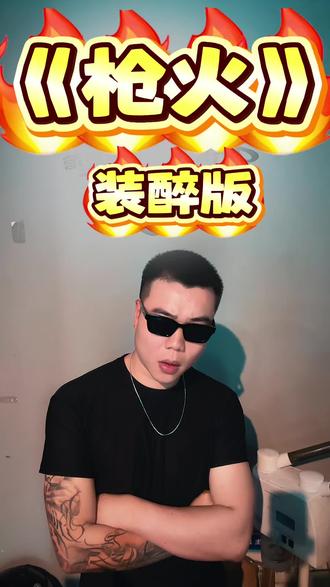歌词纯属虚构,本人从没去过!#枪火 #枪火翻唱 #枪火改编版 #说唱 #热门音乐🔥