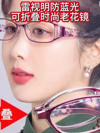 雷视明防蓝光可折叠时尚老花镜#好物推荐🔥 #防蓝光可折叠老花镜 @君姐好物